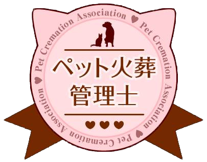 ペット火葬管理士（ペット火葬協会東日本認定）