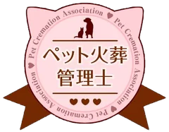 ペット火葬管理士（ペット火葬協会東日本認定）